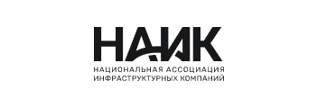 Национальная ассоциация инфраструктурных компаний