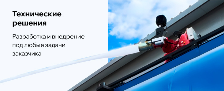 Технические решения