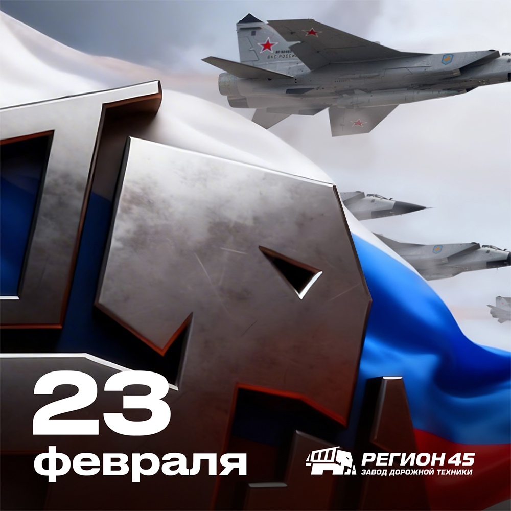 С Днём защитника Отечества!