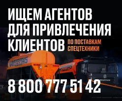 Ищем агентов для привлечения клиентов по поставкам спецтехники