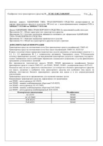 TC RU E-RU.ГА06.01547 КАМАЗ 43253, 53605-2