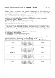 ТС RU Е-RU.ГА06.01256 шасси УРАЛ 5557, 4320, 55571-2