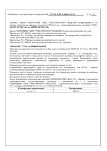ТС RU Е-RU.ГА06.01536.И1 КАМАЗ 43118-2