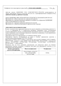 ТС RU Е-RU.ГА06.02835 HOWO, SITRAK 8х4-2