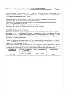 ТС RU Е-RU.ГА06.03404 ГАЗ NEXT, ВАЛДАЙ 12-2